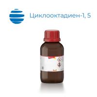 Циклооктадиен-1, 5 (1,5-Cyclooctadiene) (500 мл/шт)